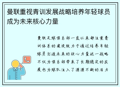 曼联重视青训发展战略培养年轻球员成为未来核心力量