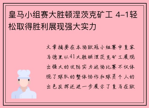 皇马小组赛大胜顿涅茨克矿工 4-1轻松取得胜利展现强大实力