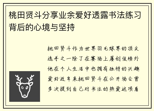 桃田贤斗分享业余爱好透露书法练习背后的心境与坚持