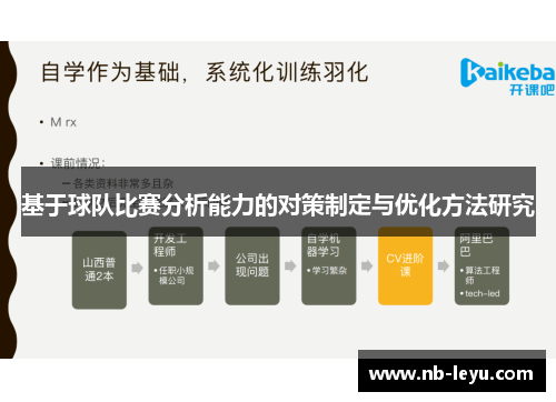 基于球队比赛分析能力的对策制定与优化方法研究