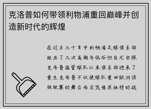 克洛普如何带领利物浦重回巅峰并创造新时代的辉煌
