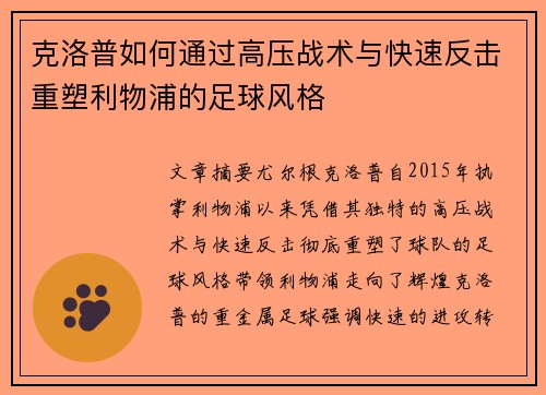 克洛普如何通过高压战术与快速反击重塑利物浦的足球风格