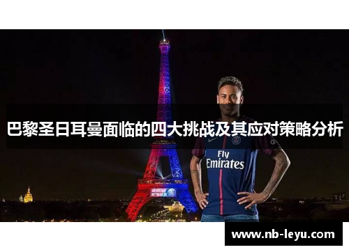巴黎圣日耳曼面临的四大挑战及其应对策略分析