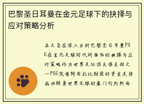 巴黎圣日耳曼在金元足球下的抉择与应对策略分析
