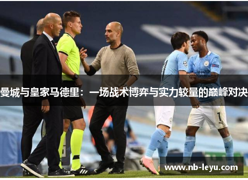 曼城与皇家马德里：一场战术博弈与实力较量的巅峰对决