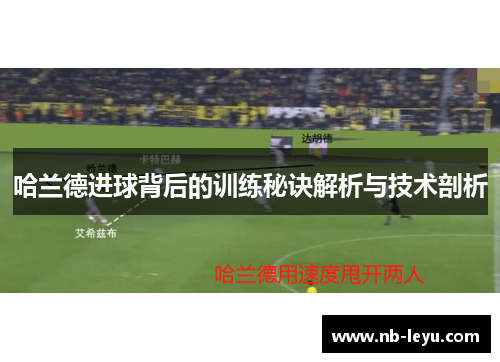 哈兰德进球背后的训练秘诀解析与技术剖析
