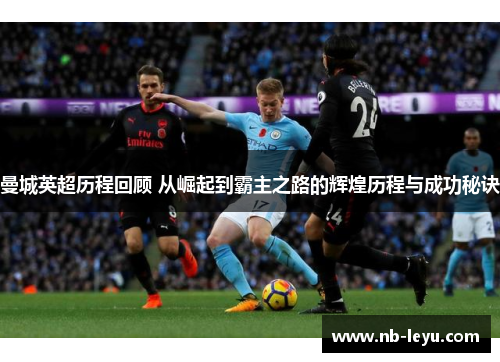 曼城英超历程回顾 从崛起到霸主之路的辉煌历程与成功秘诀