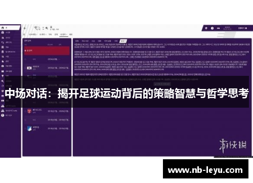 中场对话：揭开足球运动背后的策略智慧与哲学思考