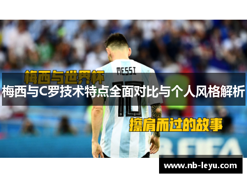 梅西与C罗技术特点全面对比与个人风格解析