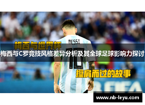 梅西与C罗竞技风格差异分析及其全球足球影响力探讨