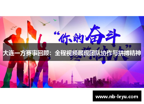 大连一方赛事回顾：全程视频展现团队协作与拼搏精神