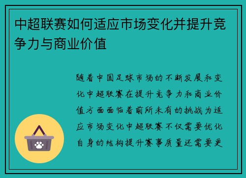 中超联赛如何适应市场变化并提升竞争力与商业价值