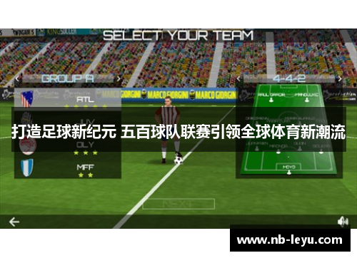 打造足球新纪元 五百球队联赛引领全球体育新潮流