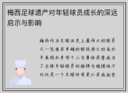 梅西足球遗产对年轻球员成长的深远启示与影响