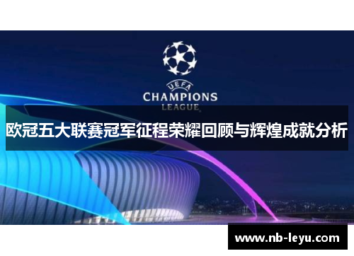 欧冠五大联赛冠军征程荣耀回顾与辉煌成就分析