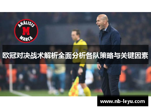 欧冠对决战术解析全面分析各队策略与关键因素