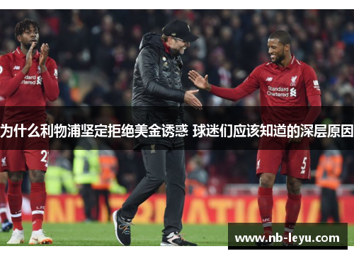 为什么利物浦坚定拒绝美金诱惑 球迷们应该知道的深层原因