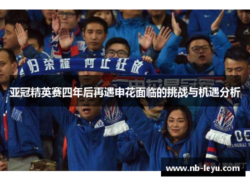亚冠精英赛四年后再遇申花面临的挑战与机遇分析