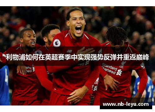 利物浦如何在英超赛季中实现强势反弹并重返巅峰