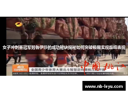 女子冲刺赛冠军努鲁伊莎的成功秘诀揭秘如何突破极限实现巅峰表现