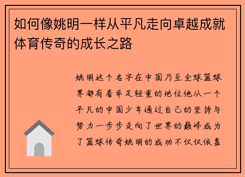 如何像姚明一样从平凡走向卓越成就体育传奇的成长之路