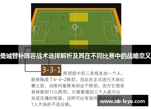 曼城替补阵容战术选择解析及其在不同比赛中的战略意义