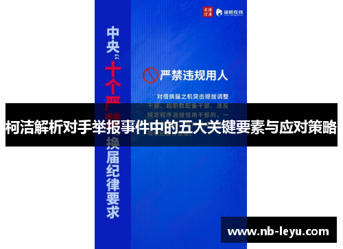 柯洁解析对手举报事件中的五大关键要素与应对策略