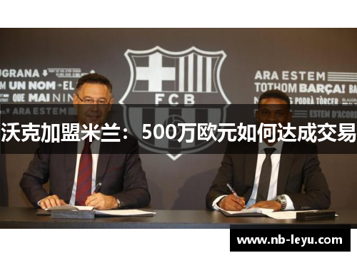 沃克加盟米兰：500万欧元如何达成交易