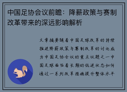 中国足协会议前瞻：降薪政策与赛制改革带来的深远影响解析