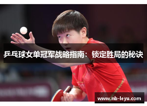 乒乓球女单冠军战略指南：锁定胜局的秘诀