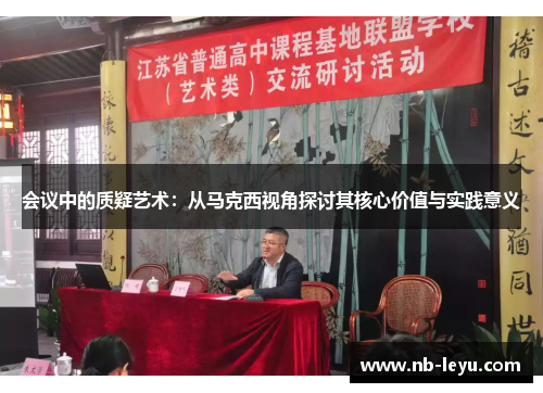 会议中的质疑艺术：从马克西视角探讨其核心价值与实践意义
