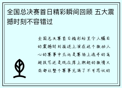 全国总决赛首日精彩瞬间回顾 五大震撼时刻不容错过
