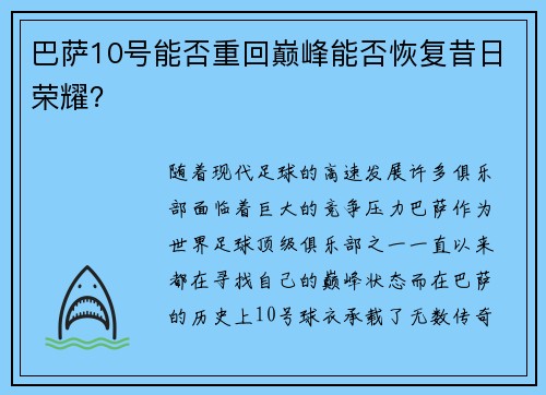 巴萨10号能否重回巅峰能否恢复昔日荣耀？