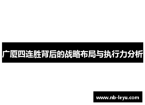 广厦四连胜背后的战略布局与执行力分析