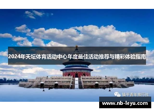 2024年天坛体育活动中心年度最佳活动推荐与精彩体验指南