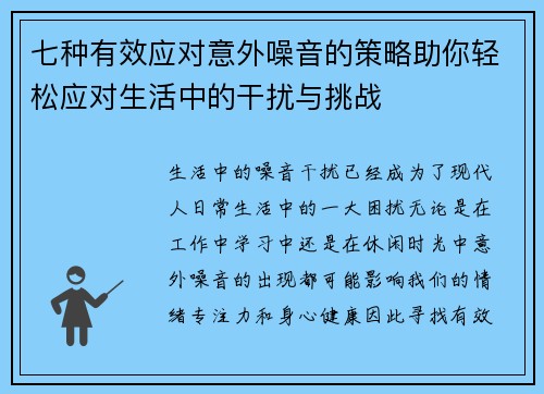 七种有效应对意外噪音的策略助你轻松应对生活中的干扰与挑战