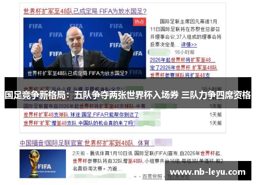 国足竞争新格局：五队争夺两张世界杯入场券 三队力争四席资格