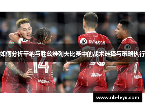 如何分析辛纳与胜兹维列夫比赛中的战术选择与策略执行