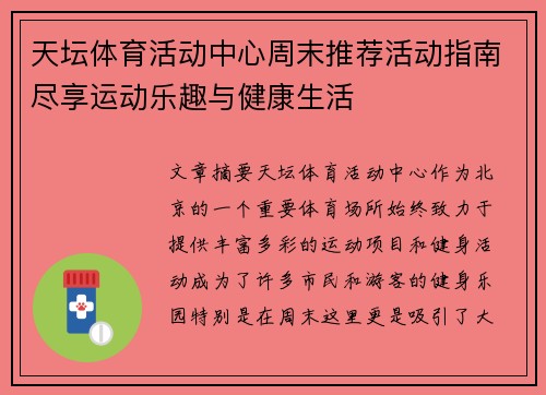 天坛体育活动中心周末推荐活动指南尽享运动乐趣与健康生活