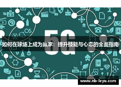 如何在球场上成为赢家：提升技能与心态的全面指南
