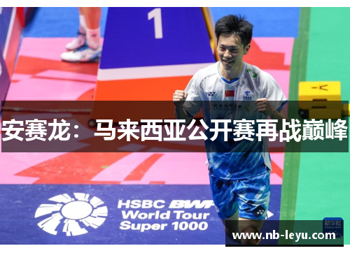 安赛龙：马来西亚公开赛再战巅峰