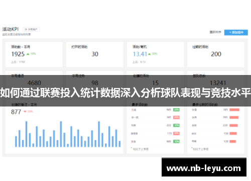如何通过联赛投入统计数据深入分析球队表现与竞技水平