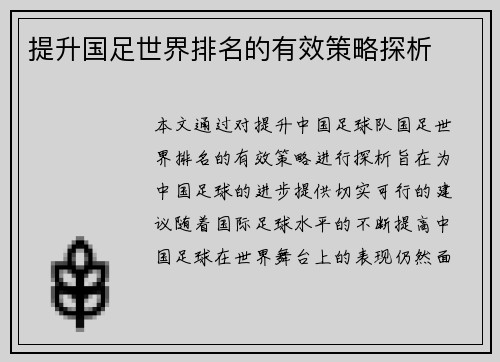 提升国足世界排名的有效策略探析