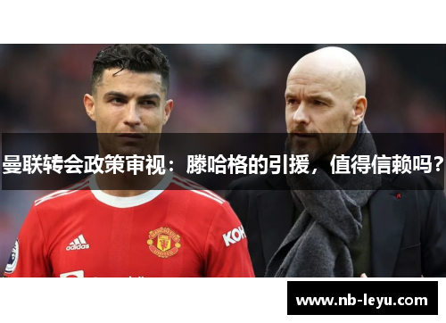 曼联转会政策审视：滕哈格的引援，值得信赖吗？