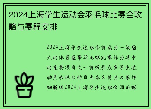 2024上海学生运动会羽毛球比赛全攻略与赛程安排
