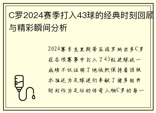 C罗2024赛季打入43球的经典时刻回顾与精彩瞬间分析