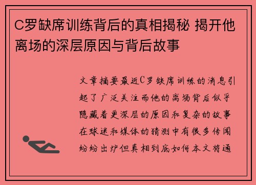 C罗缺席训练背后的真相揭秘 揭开他离场的深层原因与背后故事