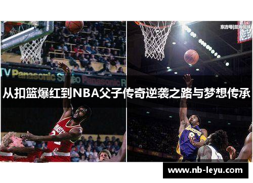 从扣篮爆红到NBA父子传奇逆袭之路与梦想传承