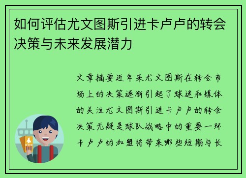 如何评估尤文图斯引进卡卢卢的转会决策与未来发展潜力