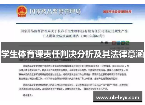 学生体育课责任判决分析及其法律意涵